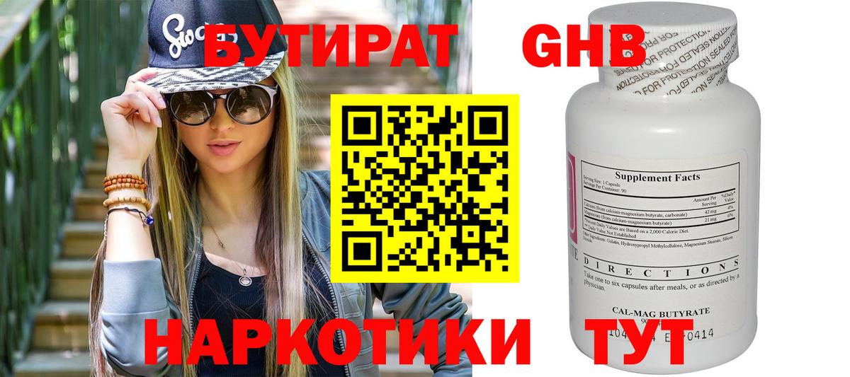Бутират Butirat Холмск