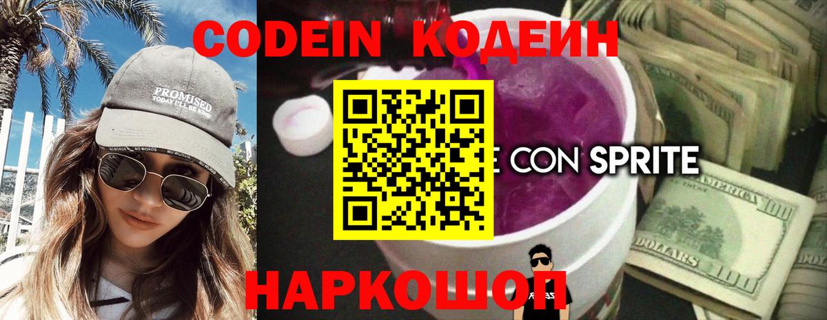 Codein напиток Lean (лин)  Вход с VPN  Кодеин Purple Drank  Холмск 
